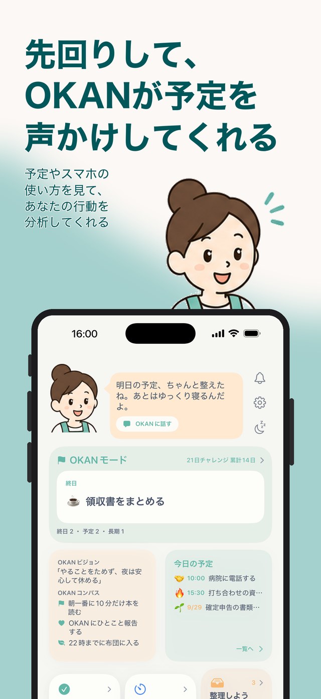 「先回りして、OKANが予定を声かけしてくれる」ホーム画面と声かけの様子