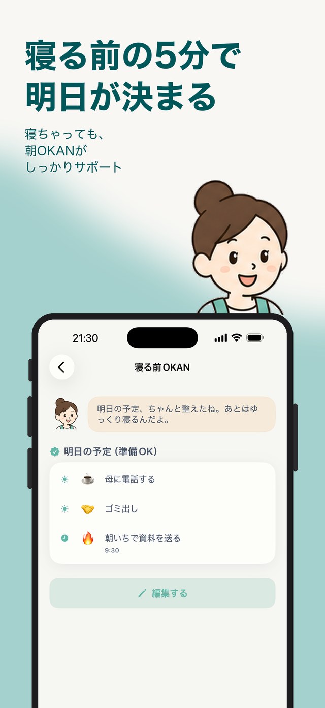 「寝る前の5分で明日が決まる」寝る前OKANの画面。明日の予定が準備OKになっている
