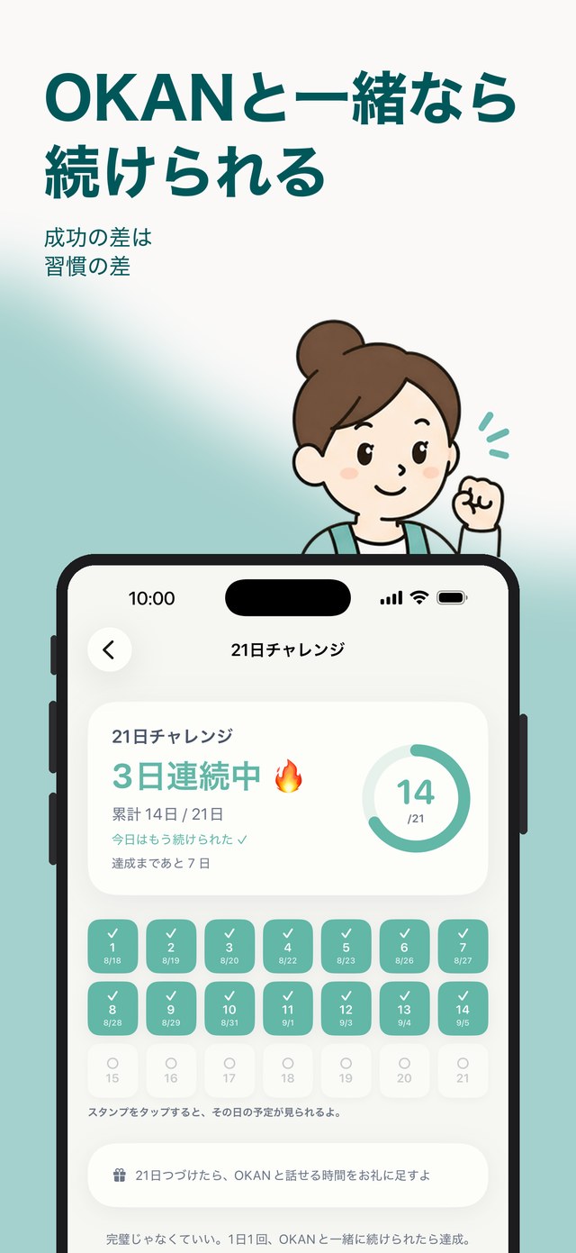 「OKANと一緒なら続けられる」21日チャレンジのスタンプ画面