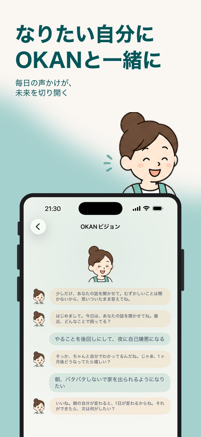「なりたい自分にOKANと一緒に」OKANビジョンの対話画面